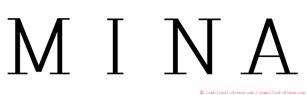 ＭＩＮＡ ming font