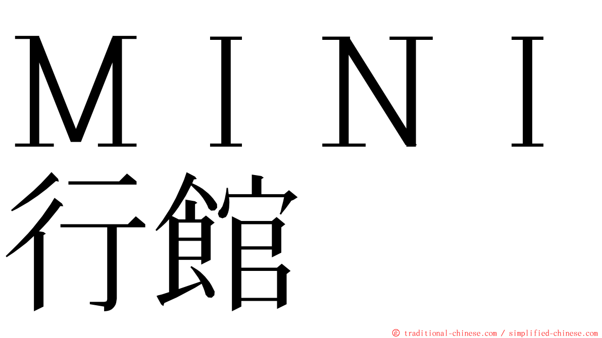 ＭＩＮＩ行館 ming font