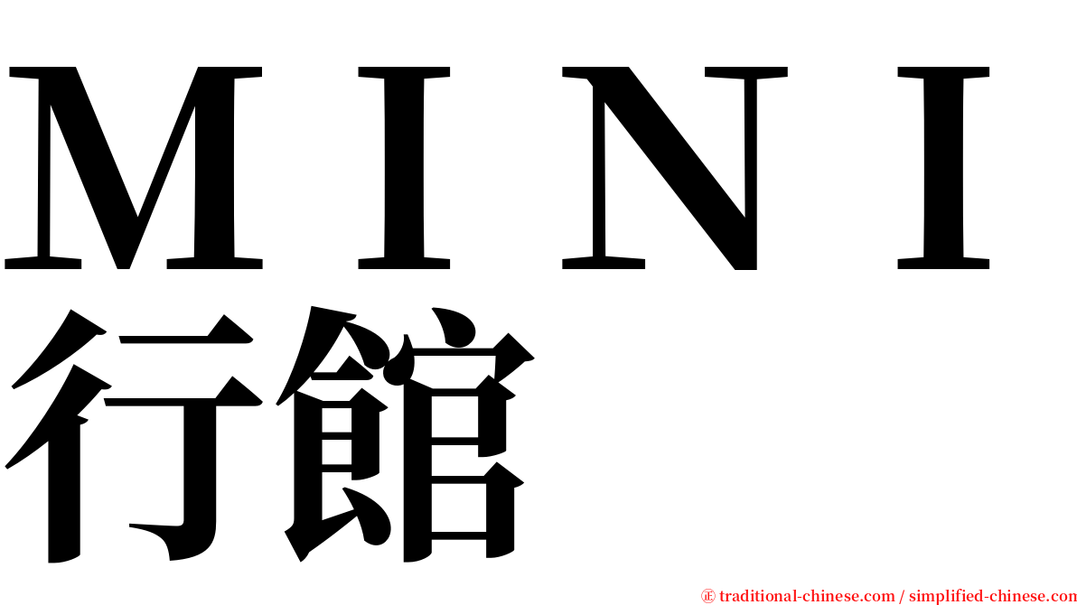 ＭＩＮＩ行館 serif font