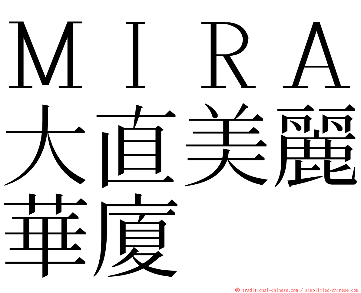 ＭＩＲＡ大直美麗華廈 ming font