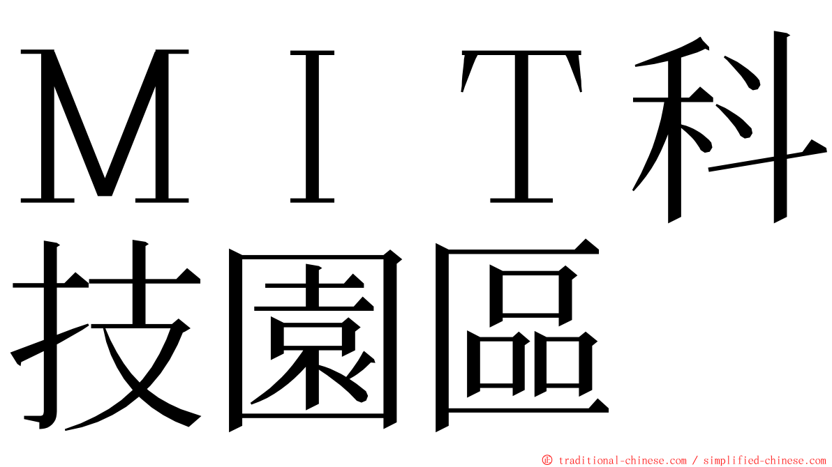 ＭＩＴ科技園區 ming font