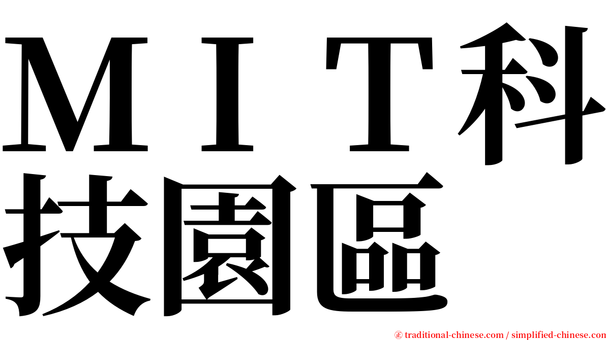 ＭＩＴ科技園區 serif font