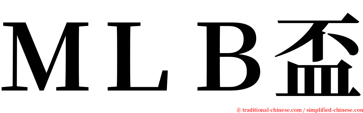 ＭＬＢ盃 serif font