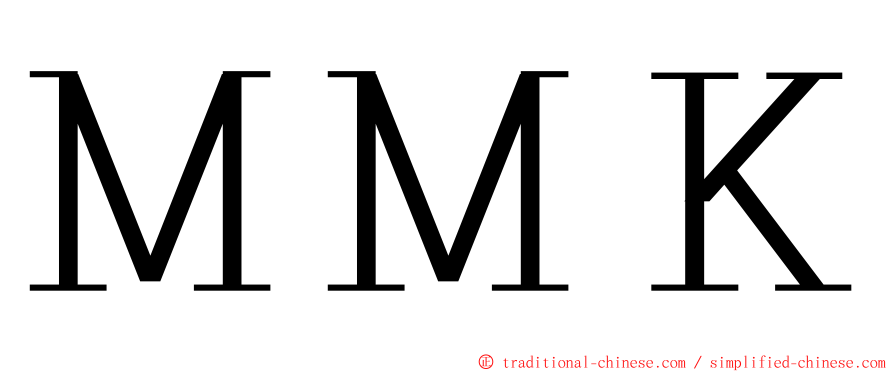 ＭＭＫ ming font