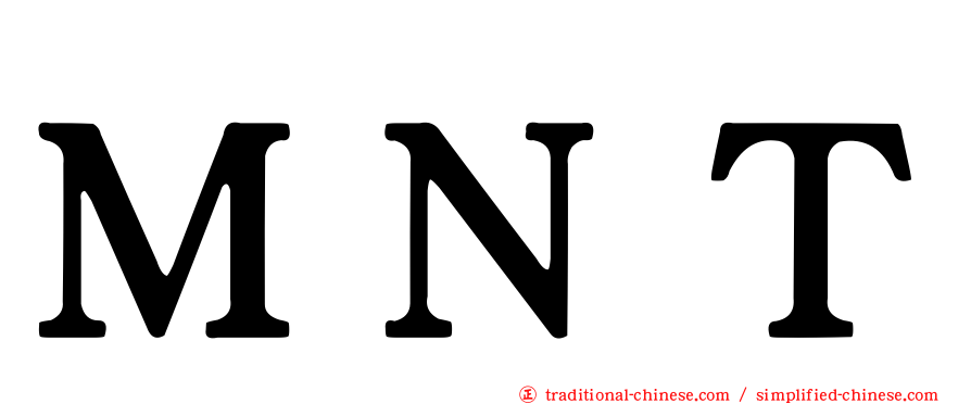 ＭＮＴ