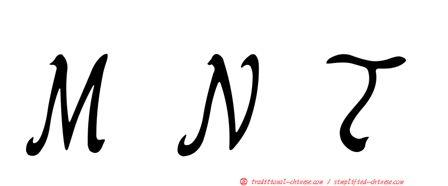 ＭＮＴ