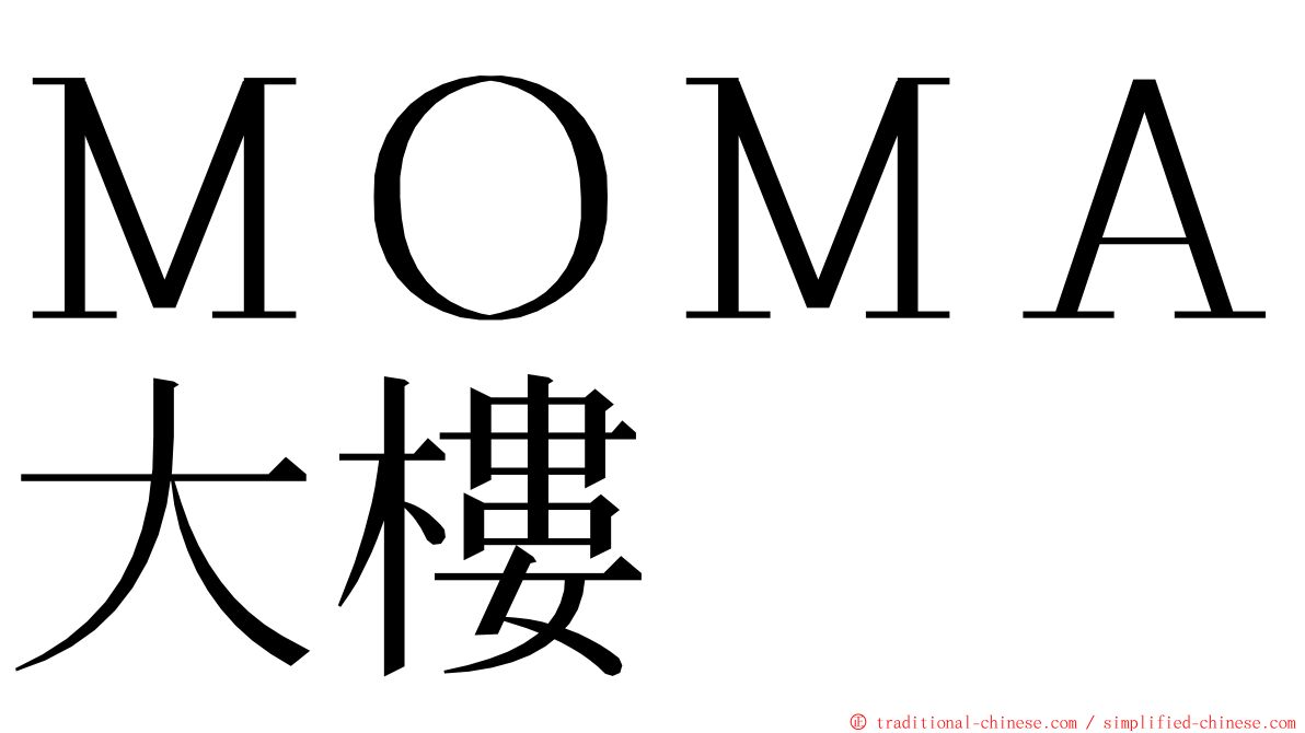 ＭＯＭＡ大樓 ming font