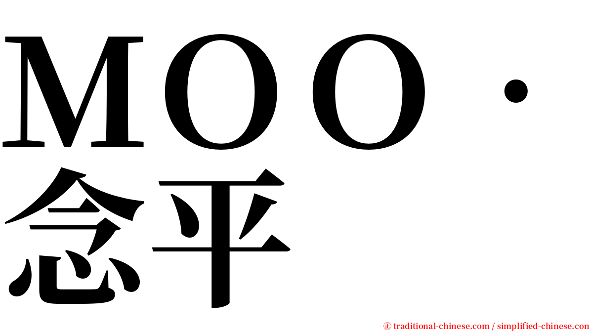 ＭＯＯ‧念平 serif font