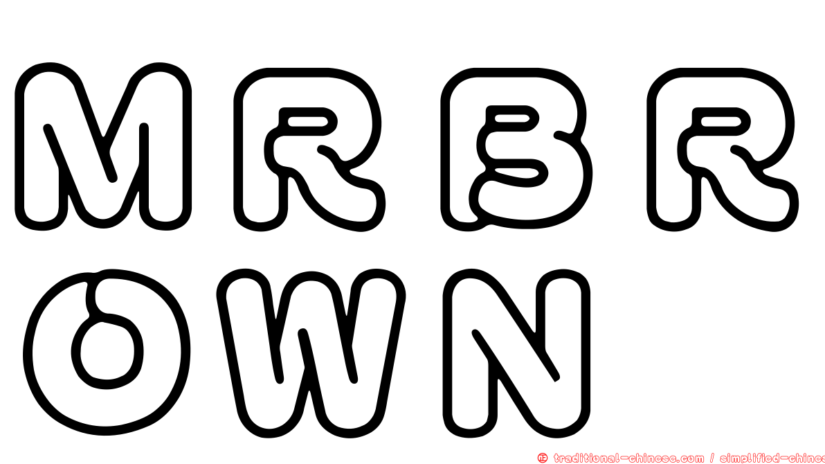 ＭＲＢＲＯＷＮ