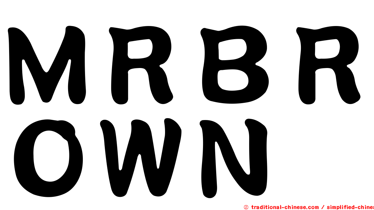 ＭＲＢＲＯＷＮ