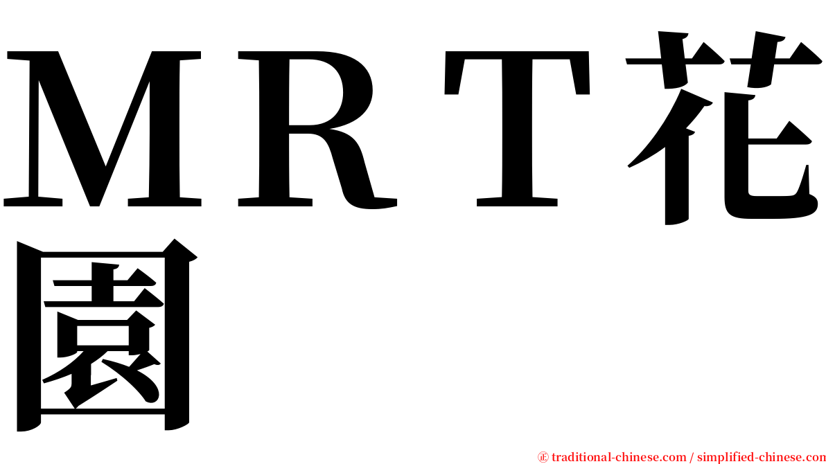 ＭＲＴ花園 serif font