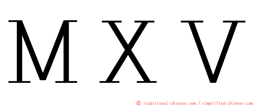 ＭＸＶ ming font