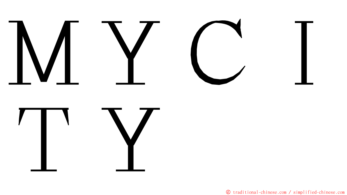 ＭＹＣＩＴＹ ming font