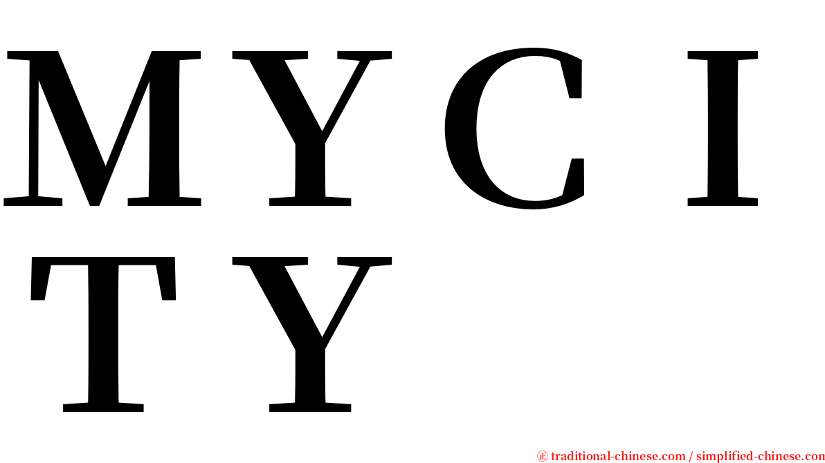 ＭＹＣＩＴＹ serif font