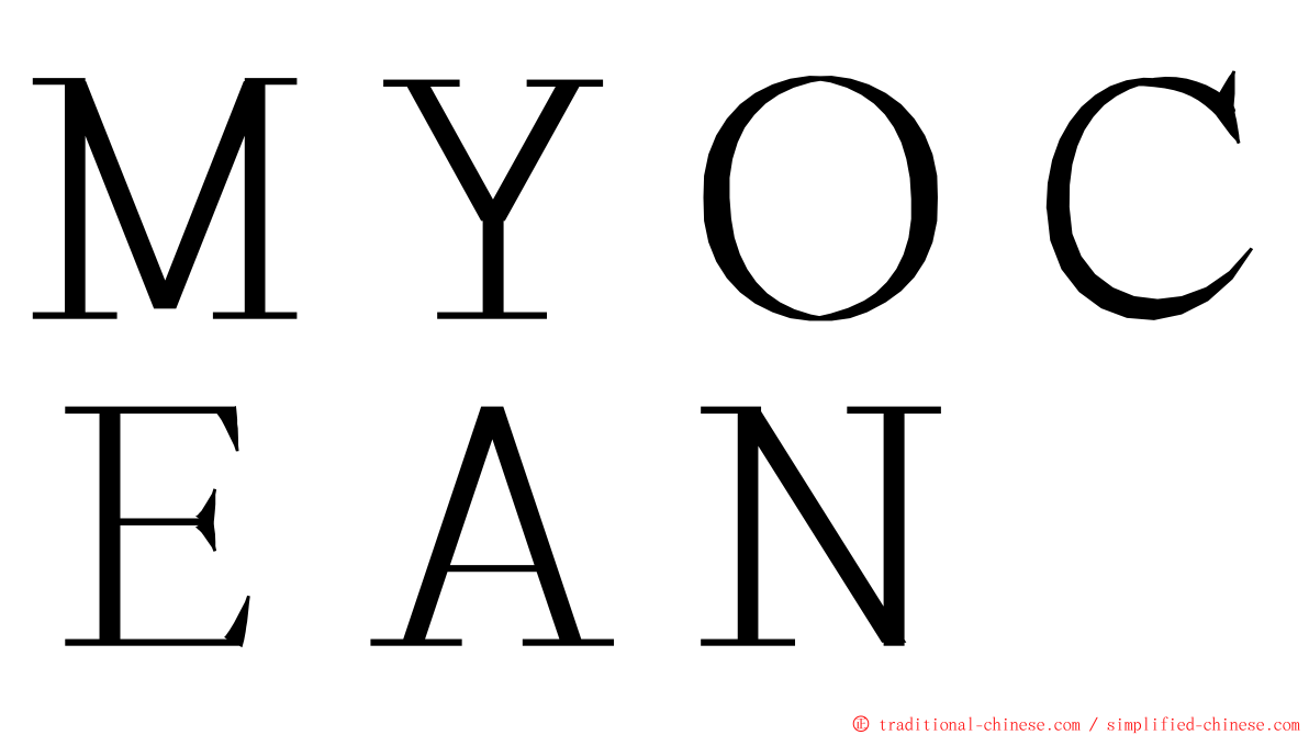 ＭＹＯＣＥＡＮ ming font