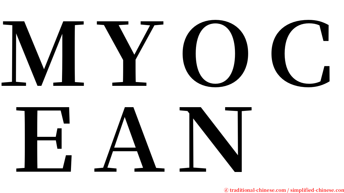 ＭＹＯＣＥＡＮ serif font