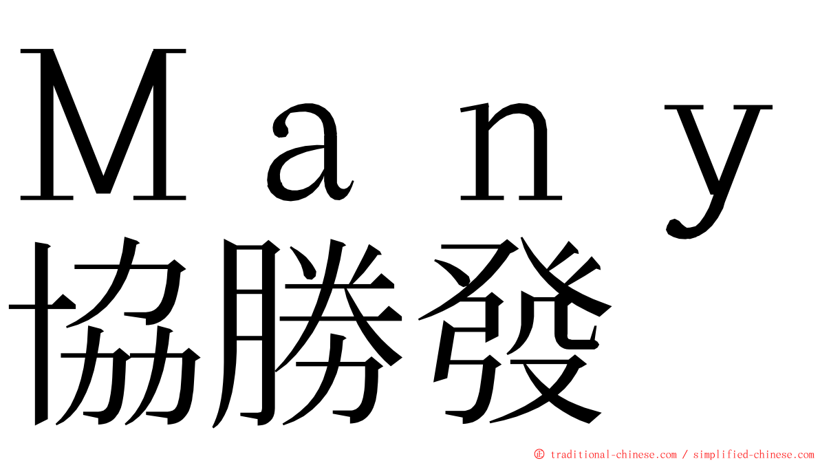 Ｍａｎｙ協勝發 ming font