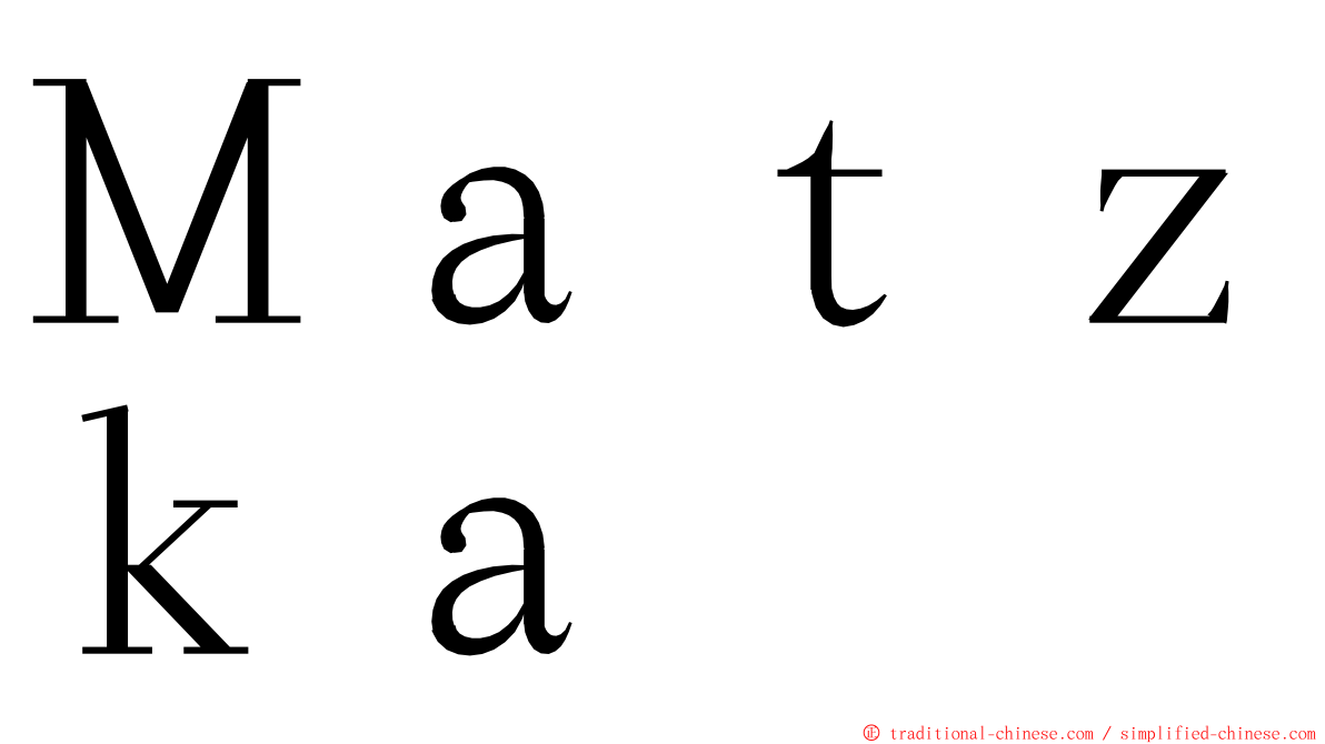 Ｍａｔｚｋａ ming font