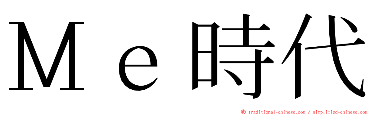 Ｍｅ時代 ming font