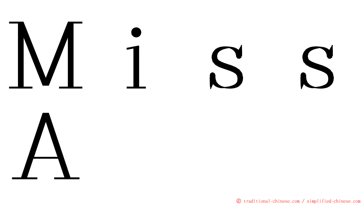 ＭｉｓｓＡ ming font