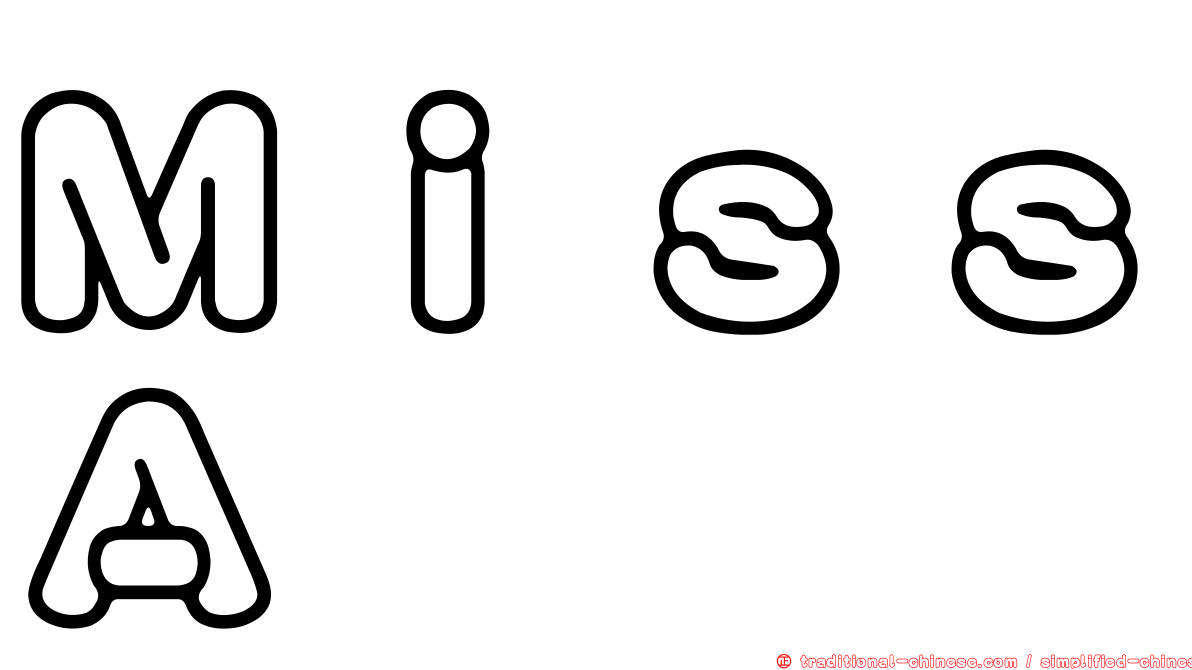 ＭｉｓｓＡ