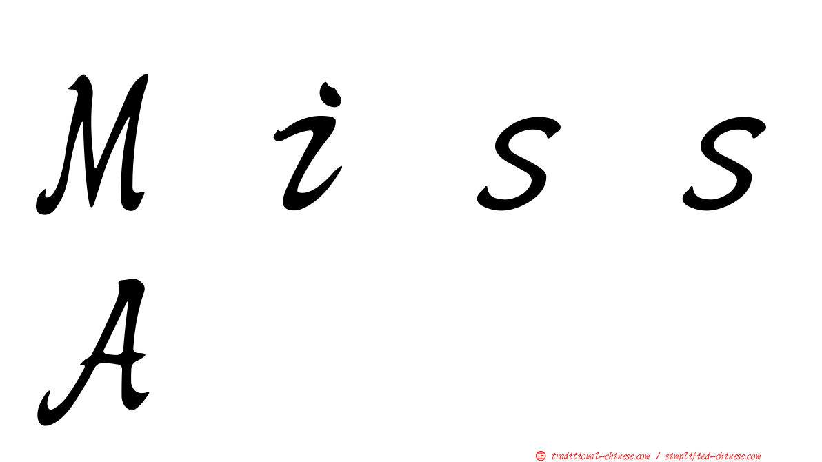 ＭｉｓｓＡ