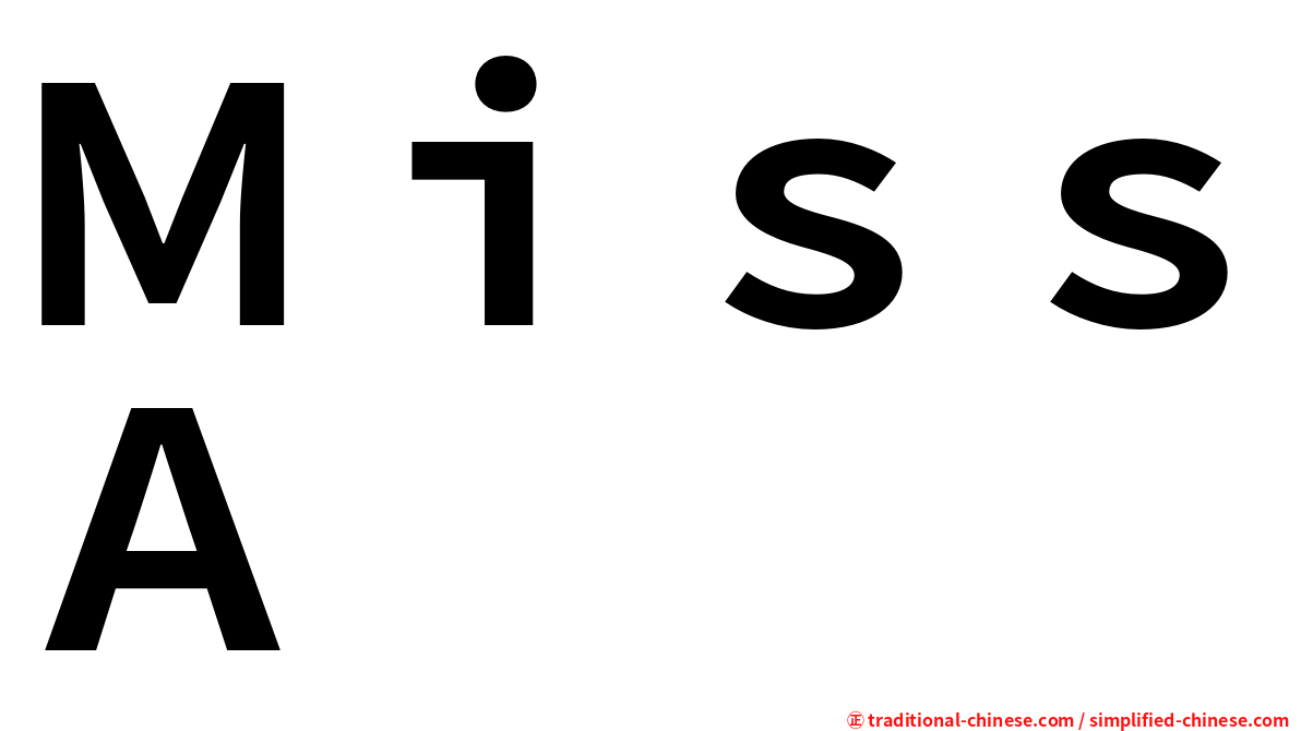 ＭｉｓｓＡ