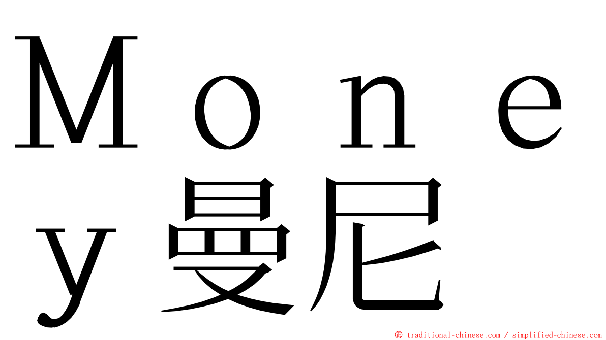 Ｍｏｎｅｙ曼尼 ming font