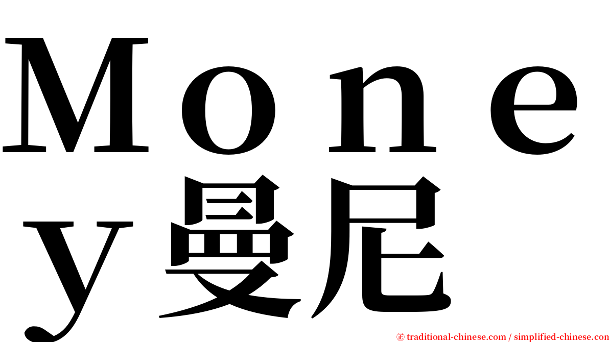 Ｍｏｎｅｙ曼尼 serif font