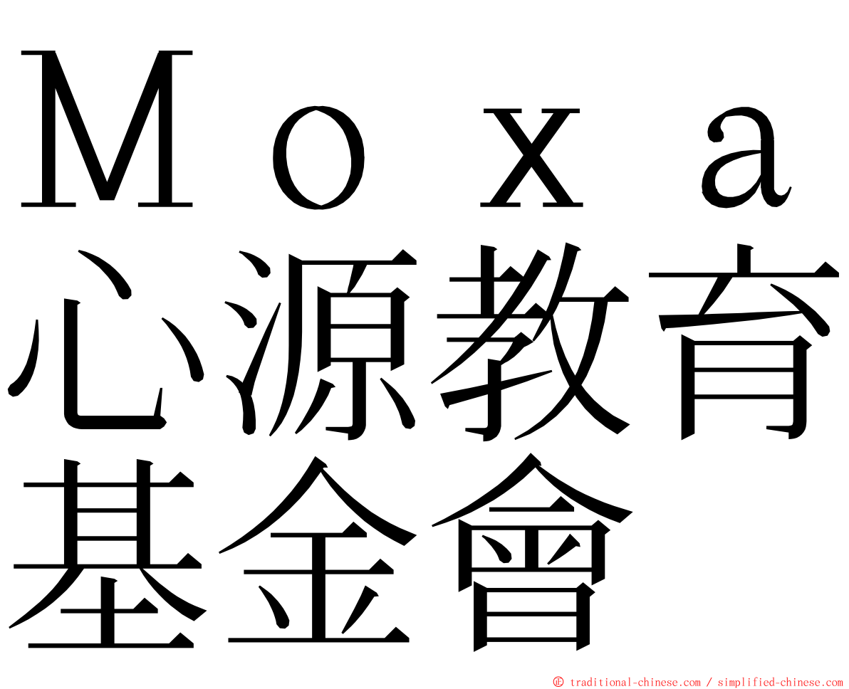 Ｍｏｘａ心源教育基金會 ming font