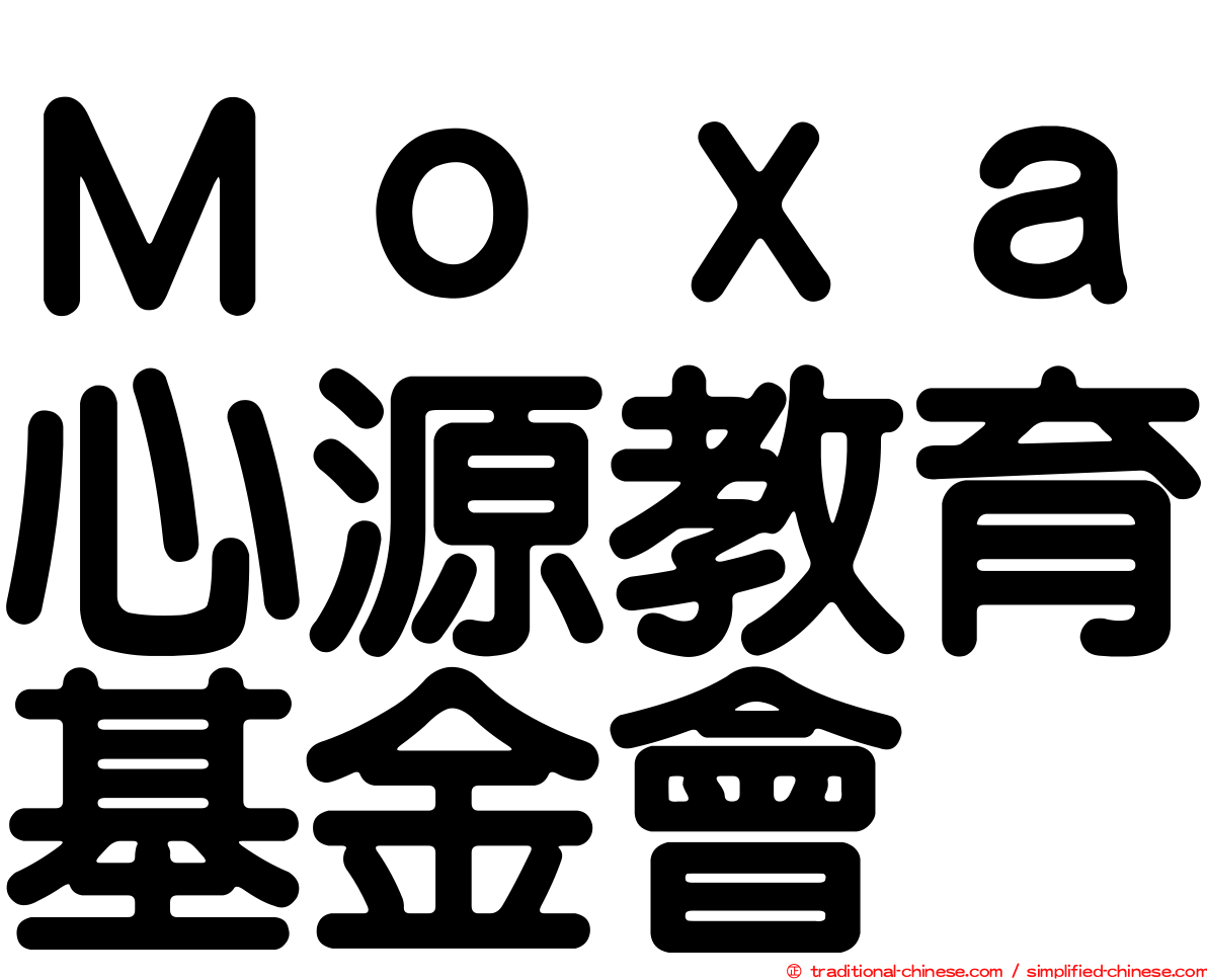 Ｍｏｘａ心源教育基金會