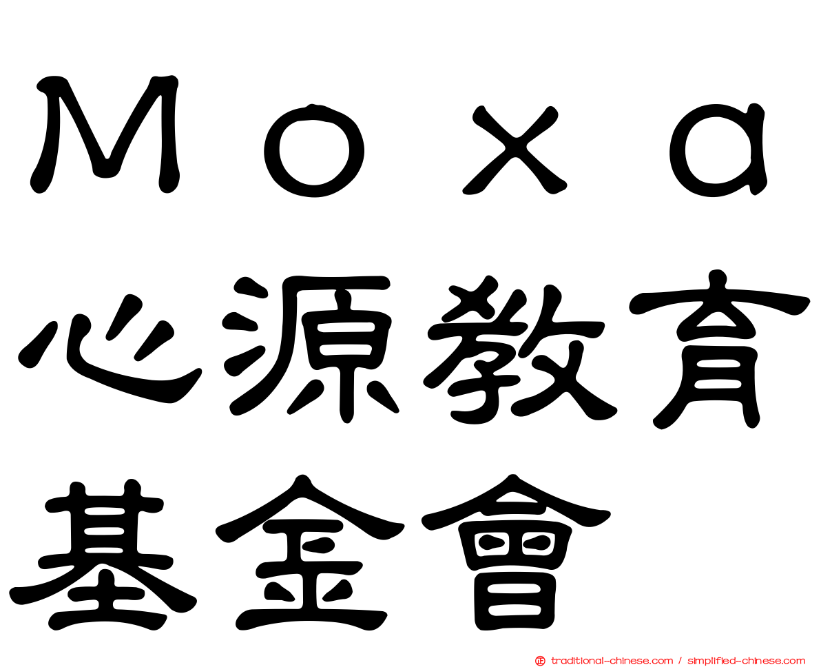 Ｍｏｘａ心源教育基金會