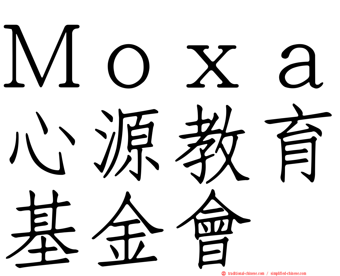 Ｍｏｘａ心源教育基金會