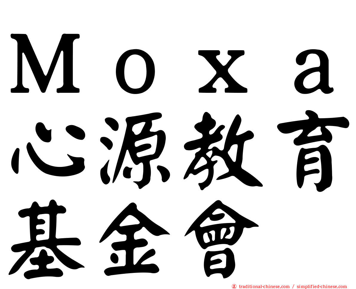 Ｍｏｘａ心源教育基金會