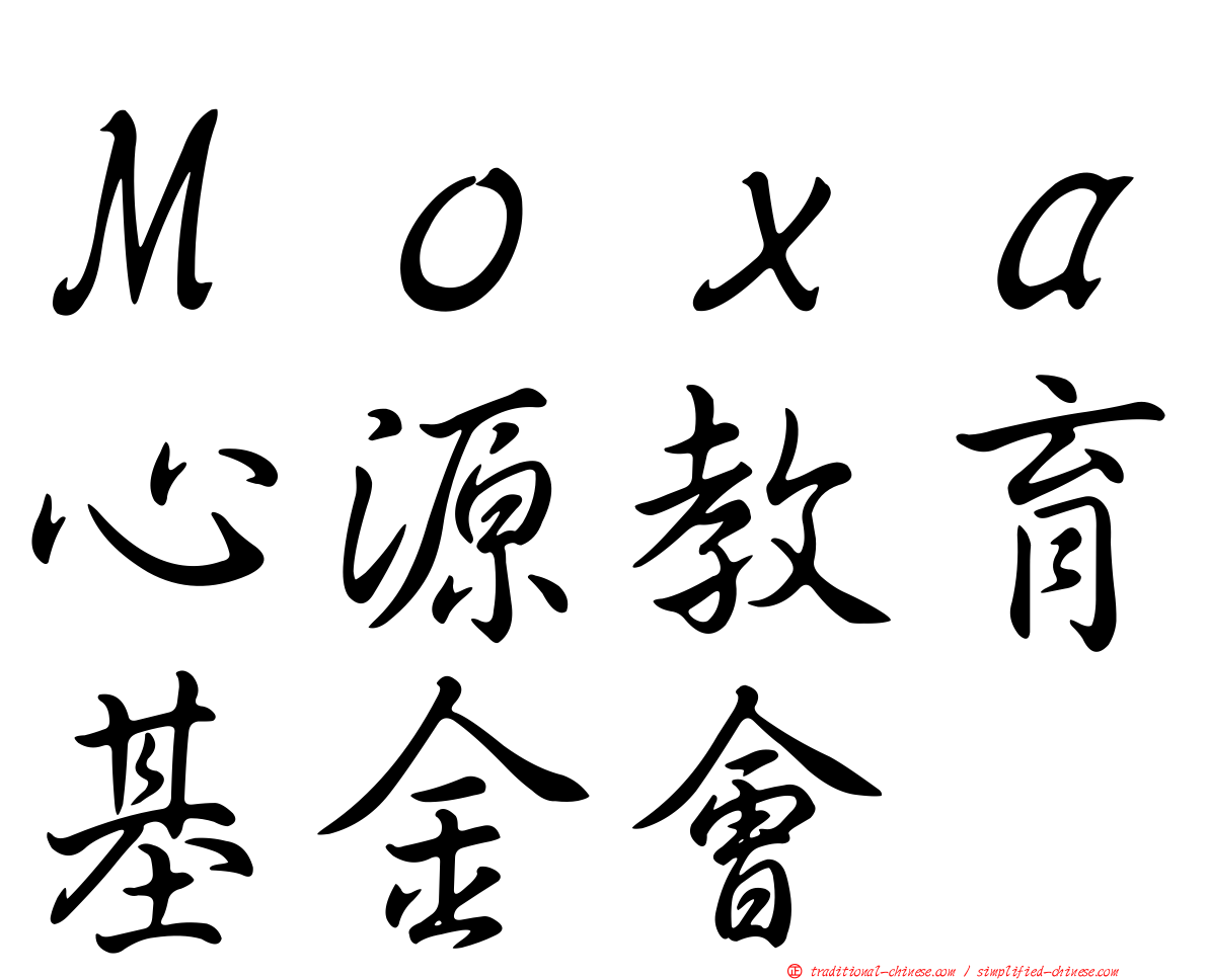 Ｍｏｘａ心源教育基金會