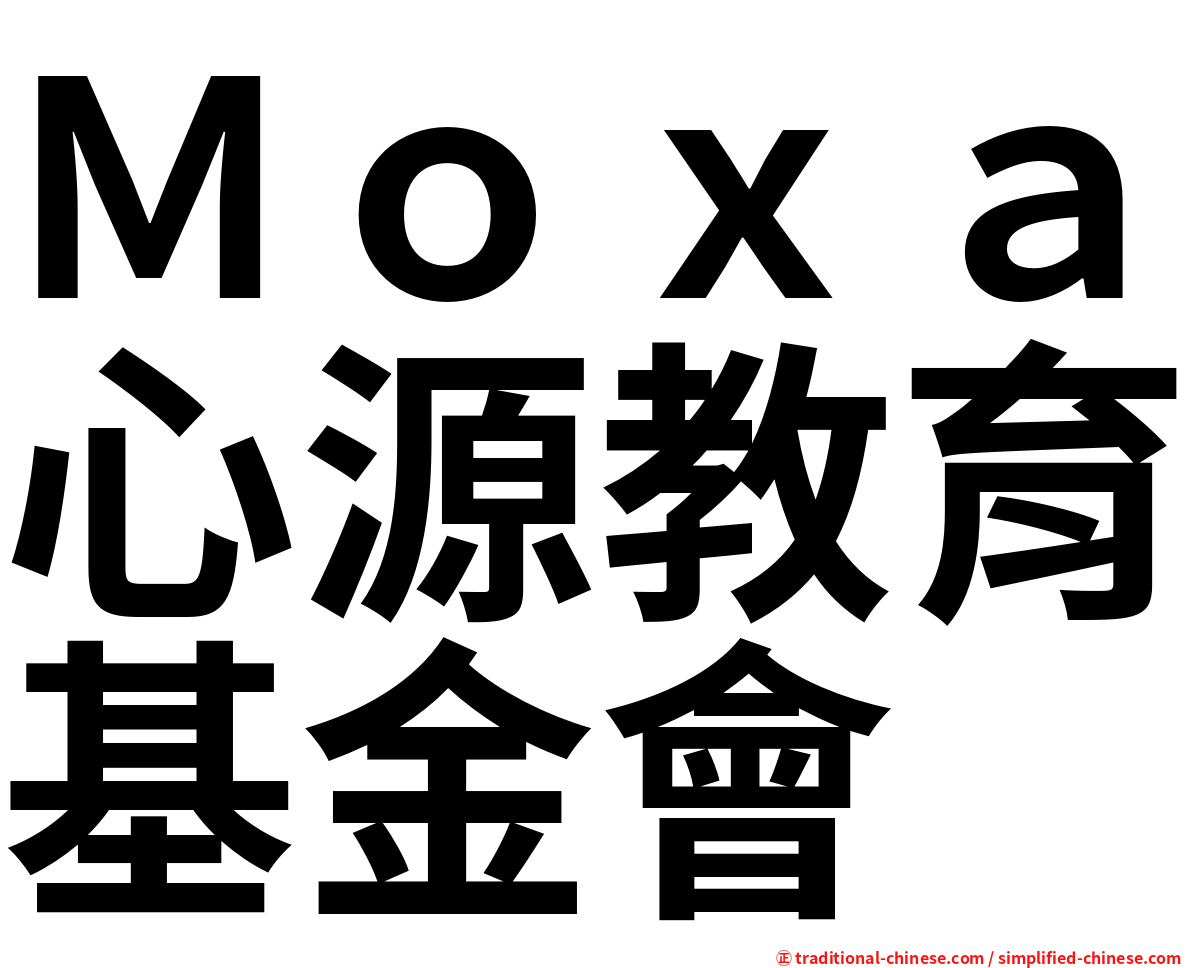 Ｍｏｘａ心源教育基金會