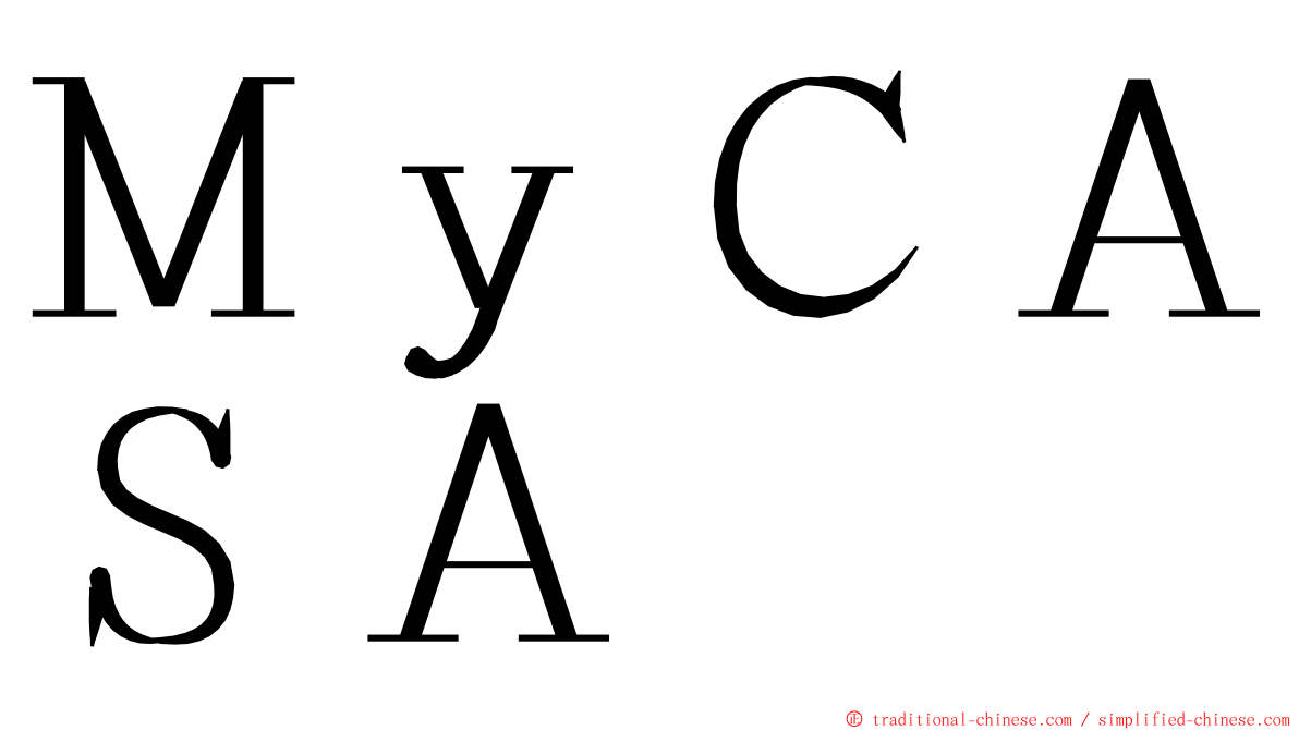 ＭｙＣＡＳＡ ming font