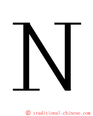 Ｎ ming font