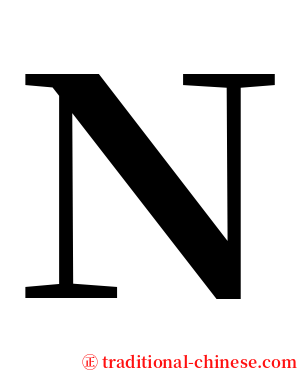 Ｎ serif font