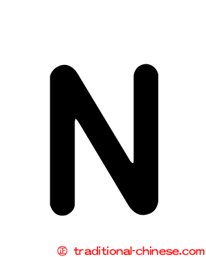 Ｎ