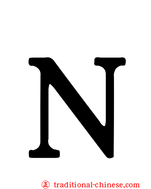 Ｎ