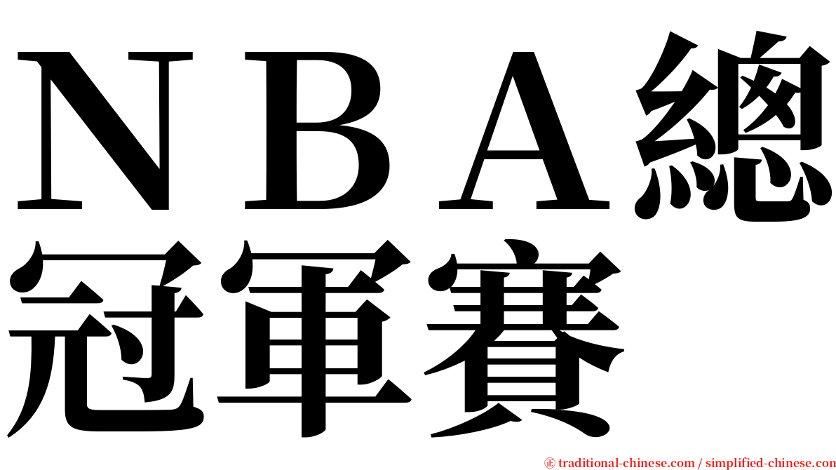 ＮＢＡ總冠軍賽 serif font