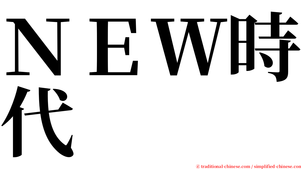 ＮＥＷ時代 serif font