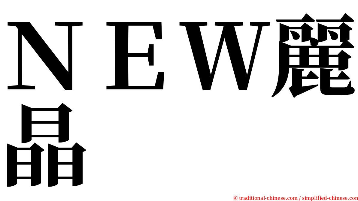 ＮＥＷ麗晶 serif font