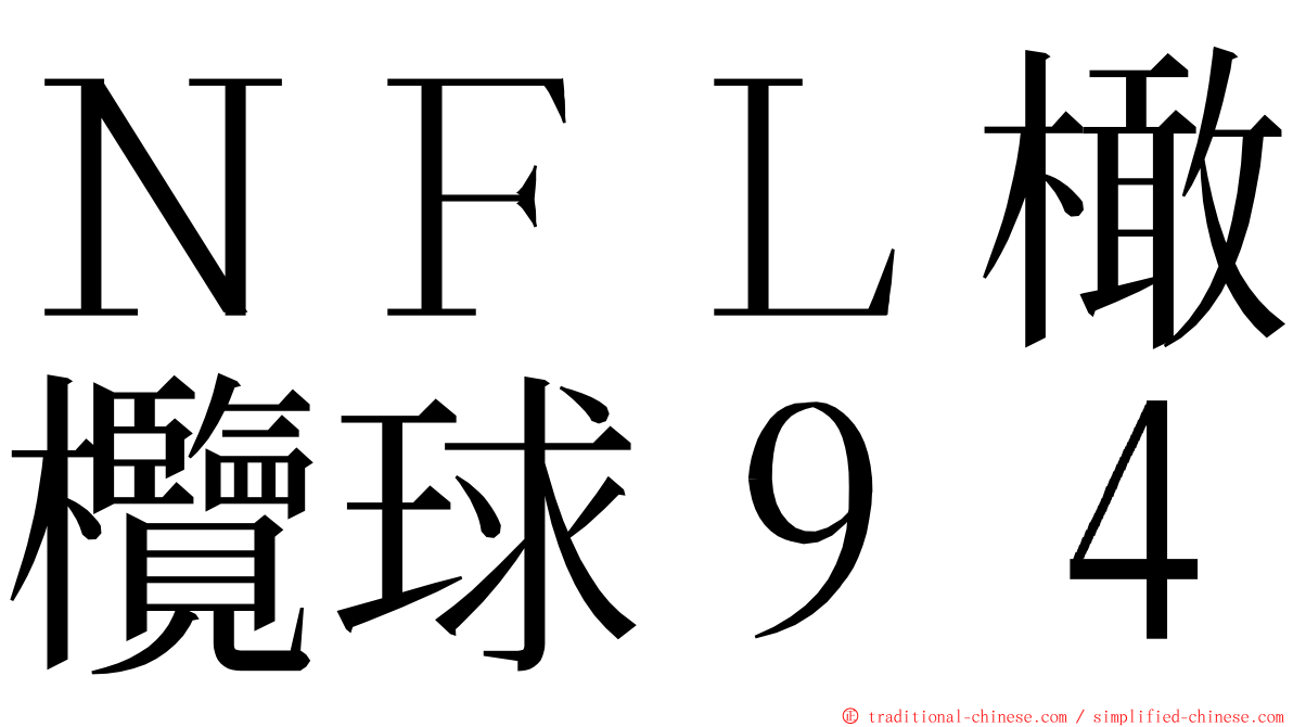 ＮＦＬ橄欖球９４ ming font