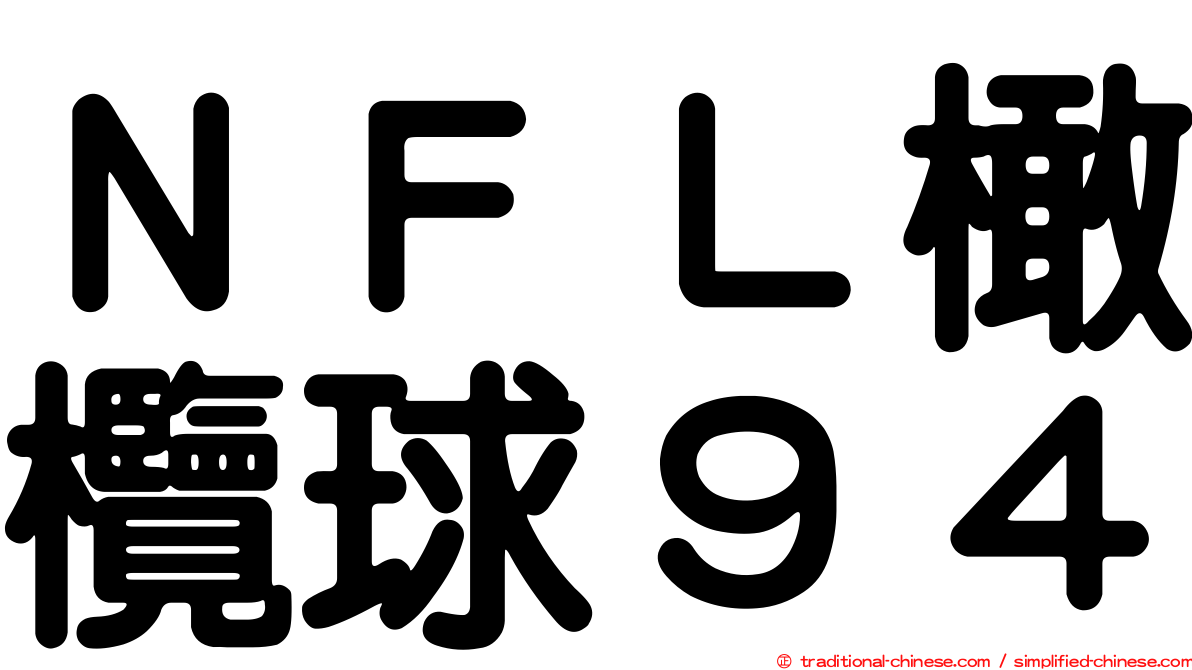 ＮＦＬ橄欖球９４