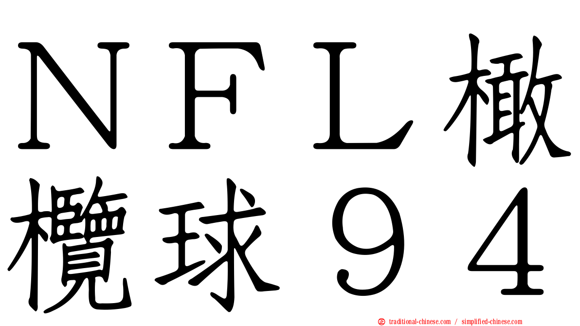 ＮＦＬ橄欖球９４