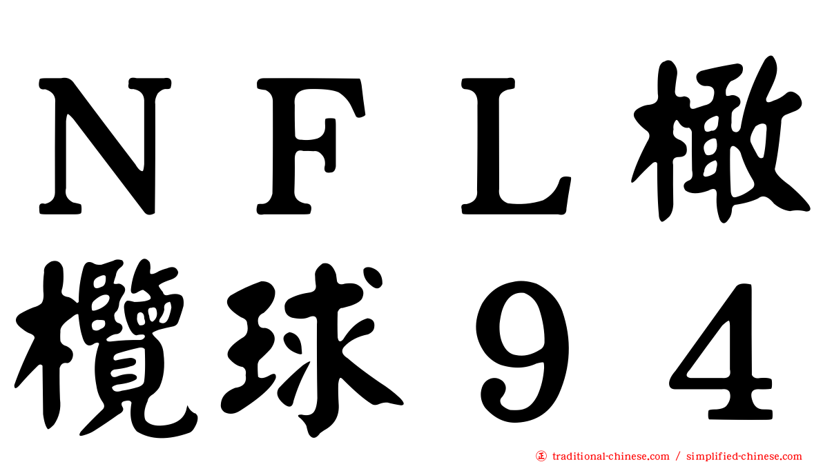 ＮＦＬ橄欖球９４