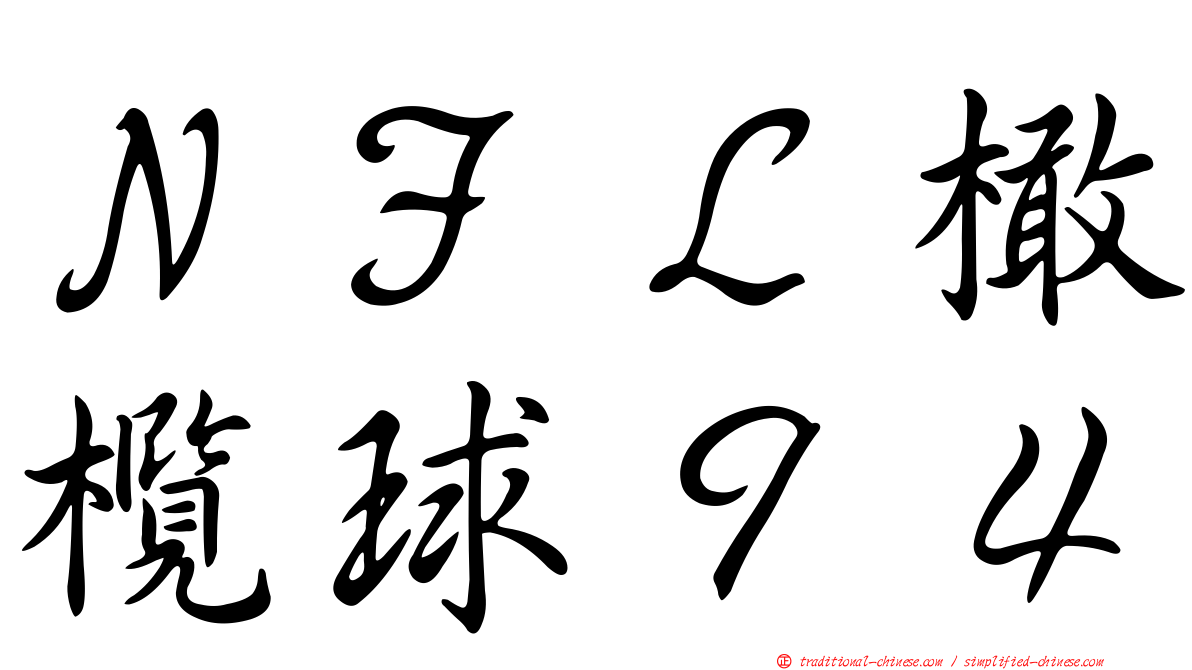 ＮＦＬ橄欖球９４