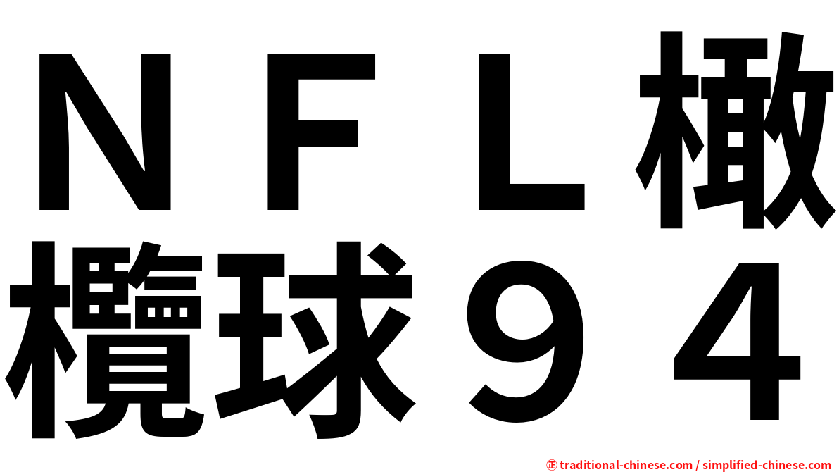 ＮＦＬ橄欖球９４